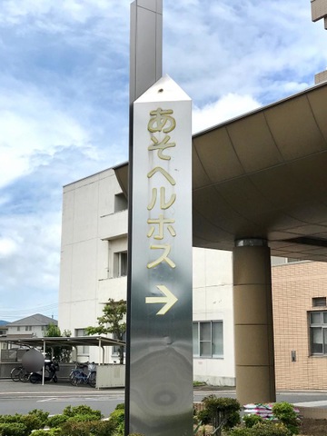 佐野市介護老人保健施設あそヘルホス