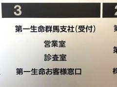 第一生命保険株式会社　群馬支社