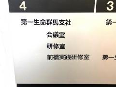 第一生命保険株式会社　群馬支社