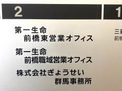 第一生命保険株式会社　群馬支社