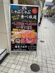 薩摩六白亭　上通店