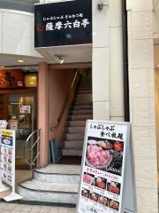 薩摩六白亭　上通店