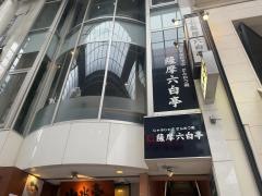 薩摩六白亭　上通店