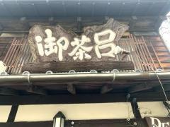 洋めし　御茶呂