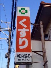 堀内薬局