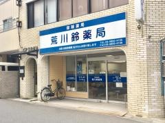 荒川鈴薬局