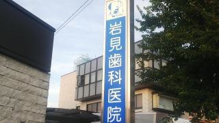 岩見歯科医院