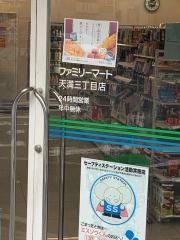 ファミリーマート　天満三丁目店