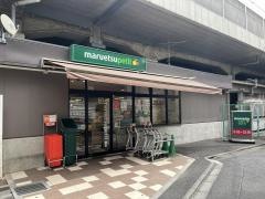 マルエツプチ　五反野駅店