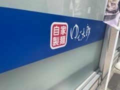 ゆで太郎　名古屋長者町店
