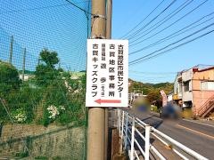 長崎市役所東長崎地域センター古賀地区事務所