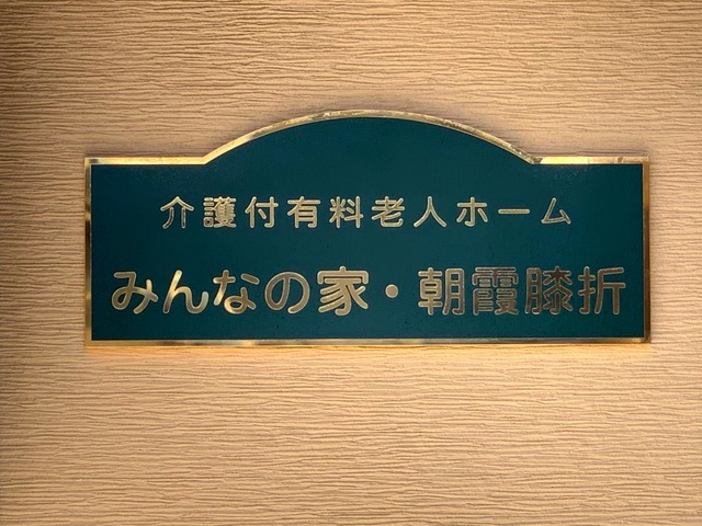 介護付有料老人ホーム　みんなの家・朝霞膝折