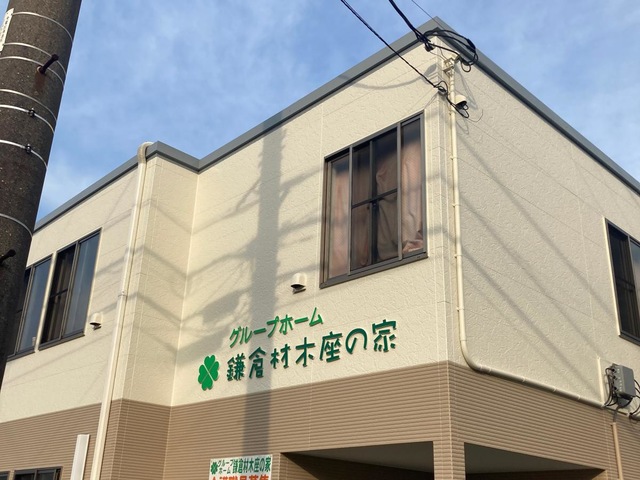 グループホーム鎌倉材木座の家 施設外観