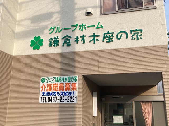 グループホーム鎌倉材木座の家 施設外観