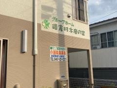 グループホーム鎌倉材木座の家