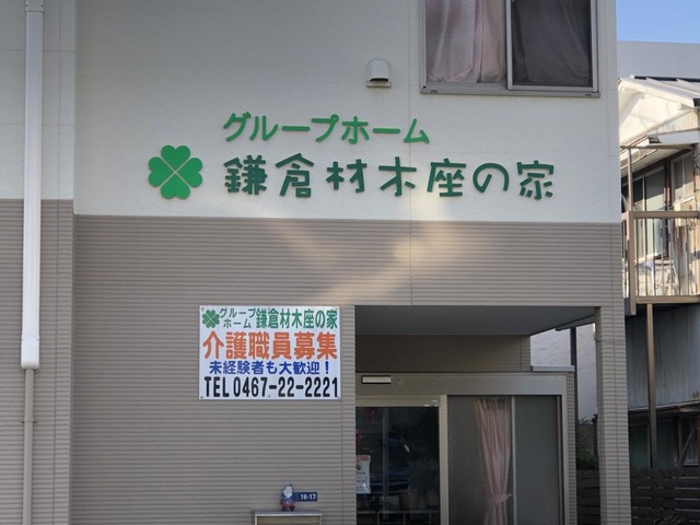 グループホーム鎌倉材木座の家