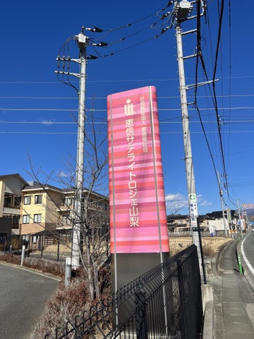 地域密着型介護老人福祉施設　サテライトロジェ 看板