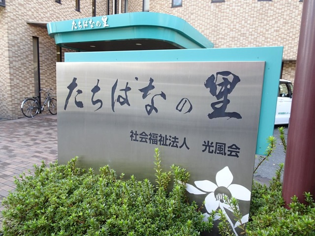 特別養護老人ホーム　たちばなの里