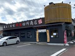 蔵出し味噌　麺場　田所商店　小田原店