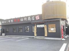 蔵出し味噌　麺場　田所商店　小田原店