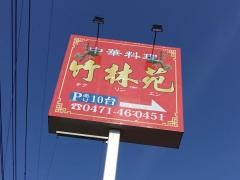 竹林苑　柏店