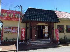 竹林苑　柏店