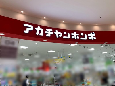 マーケットピア アカチャンホンポ アリオ上尾店 上尾市壱丁目 マーケットピア アカチャンホンポ アリオ上尾店 上尾市壱丁目