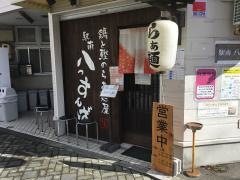 駅南八っすんば