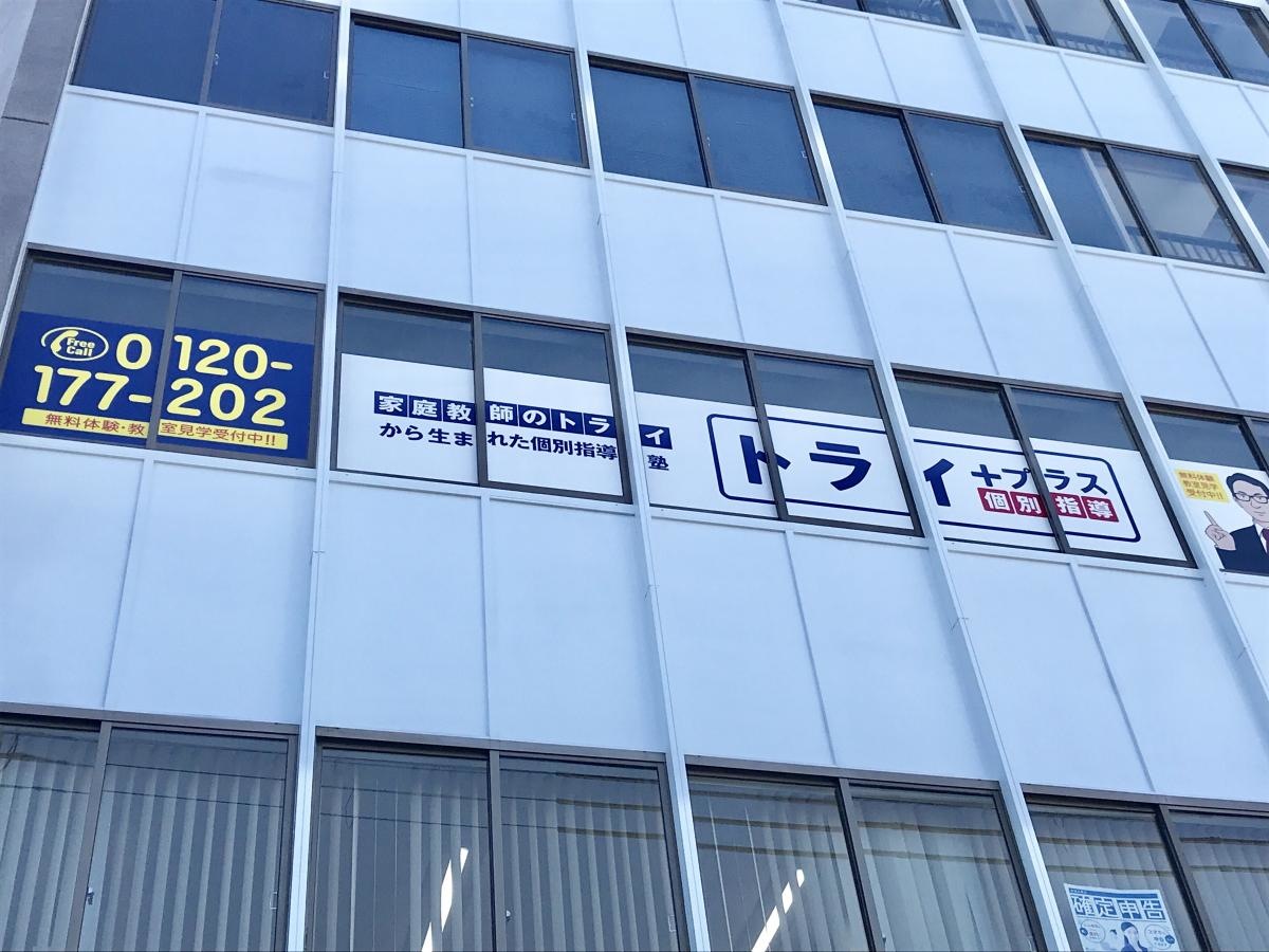 個別指導塾トライプラス　長浜校