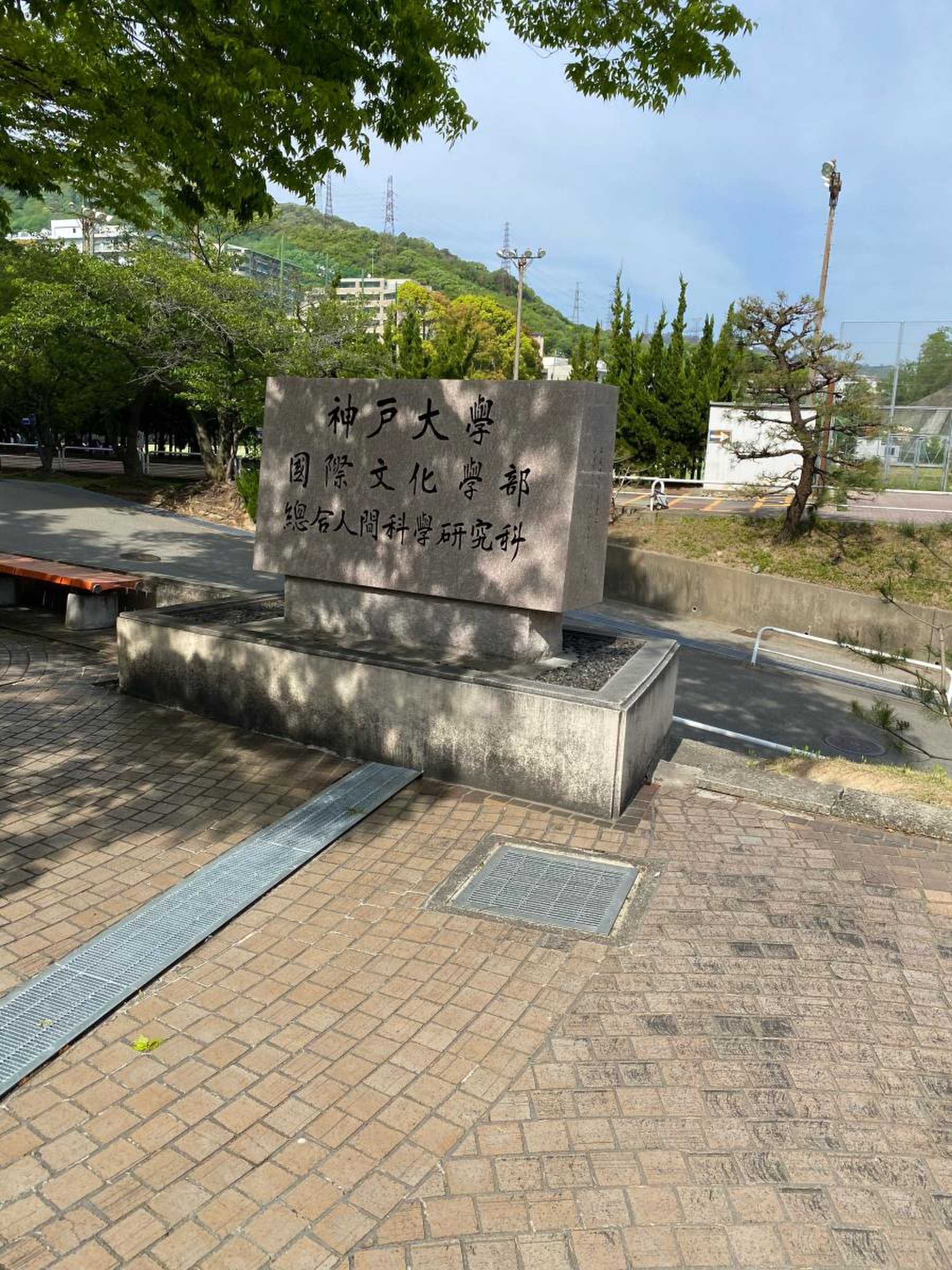 神戸 大学 鶴甲 第 1 キャンパス