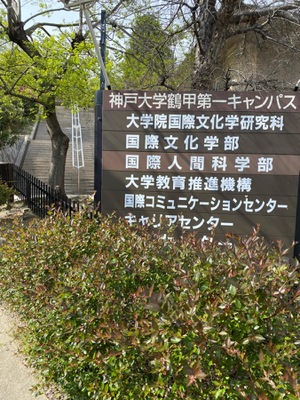 スタディピア 神戸大学鶴甲第一キャンパス 神戸市灘区鶴甲