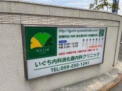 いぐち内科・消化器内科クリニック