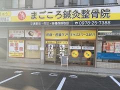 まごころ鍼灸整骨院