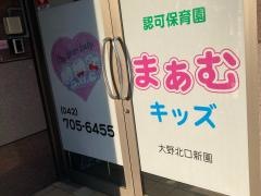 まあむキッズ大野北口新園