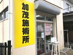 加茂施術所