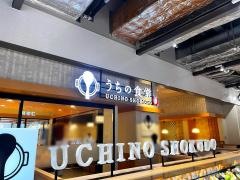 うちの食堂　ららぽーと愛知東郷店