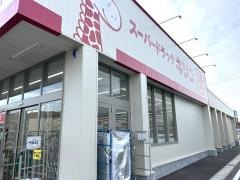 スーパードラッグキリン下万呂西店