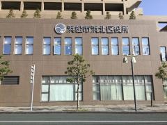 浜松市浜名区役所