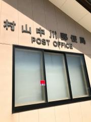 村山中川郵便局