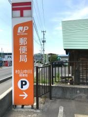 村山中川郵便局