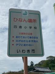 四倉小学校