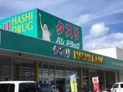 ハシドラッグ信陵店
