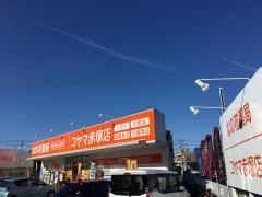 コヤマ薬局赤塚店