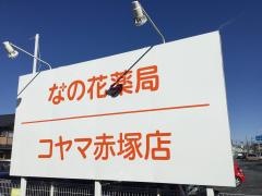 コヤマ薬局赤塚店