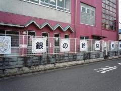 銀の鈴幼稚園