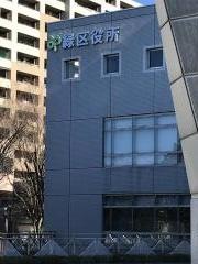 千葉市緑区役所