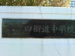四街道市立四街道中学校