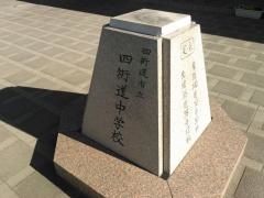 四街道市立四街道中学校
