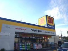 マツモトキヨシ　江戸川台店