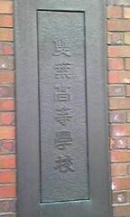 雙葉高等学校